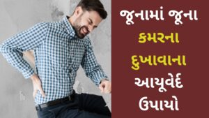 kamar duakhava na gharelu upay