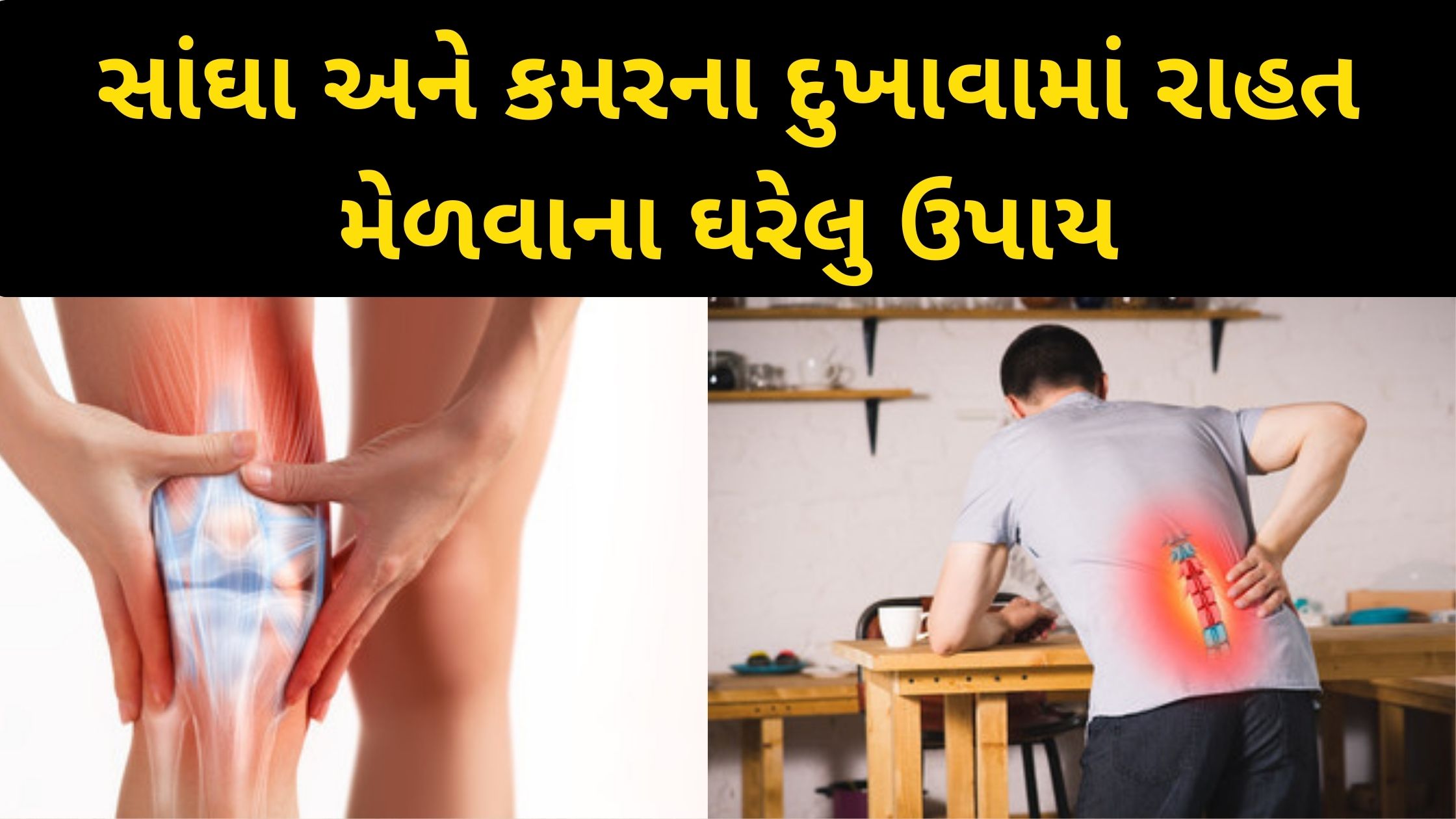 Home remedies for joint and back pain