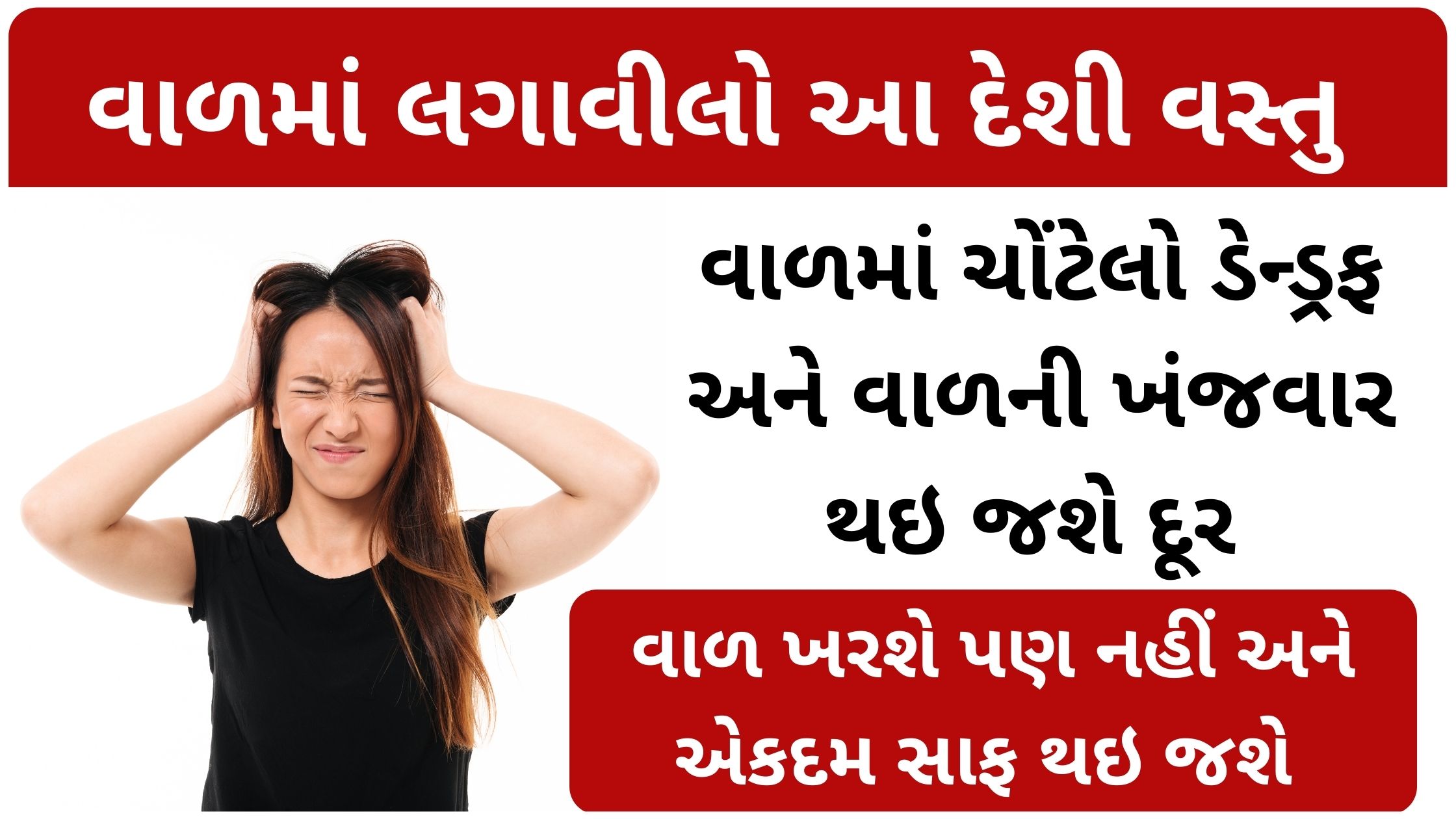 dandruff solution at home gujarati