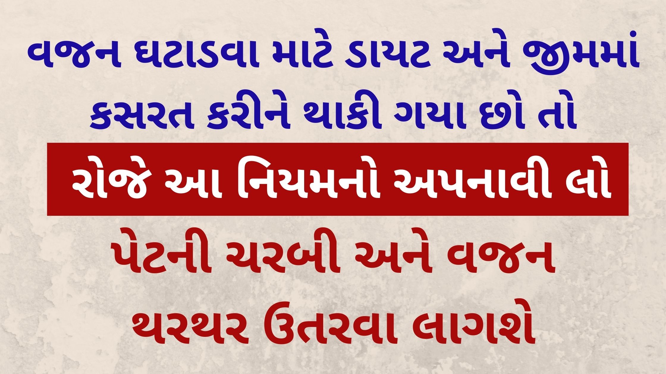 weight loss tips in gujarati