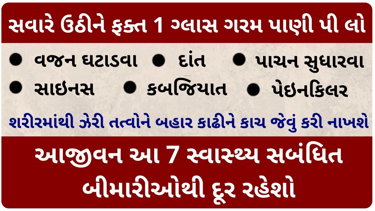 hot water benefits in gujarati