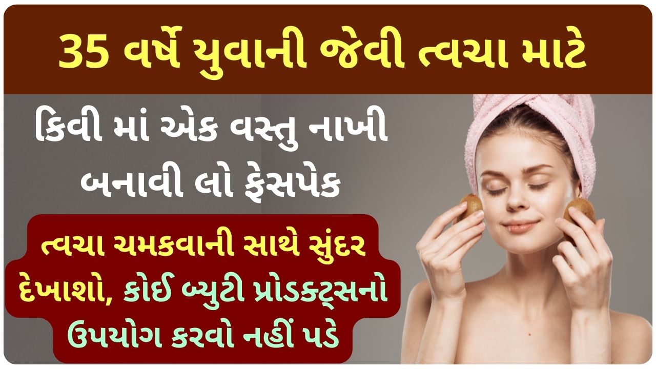 kiwi face pack in gujarati