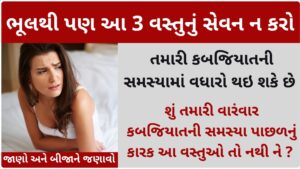 kabajiyat avoid this food in gujarati