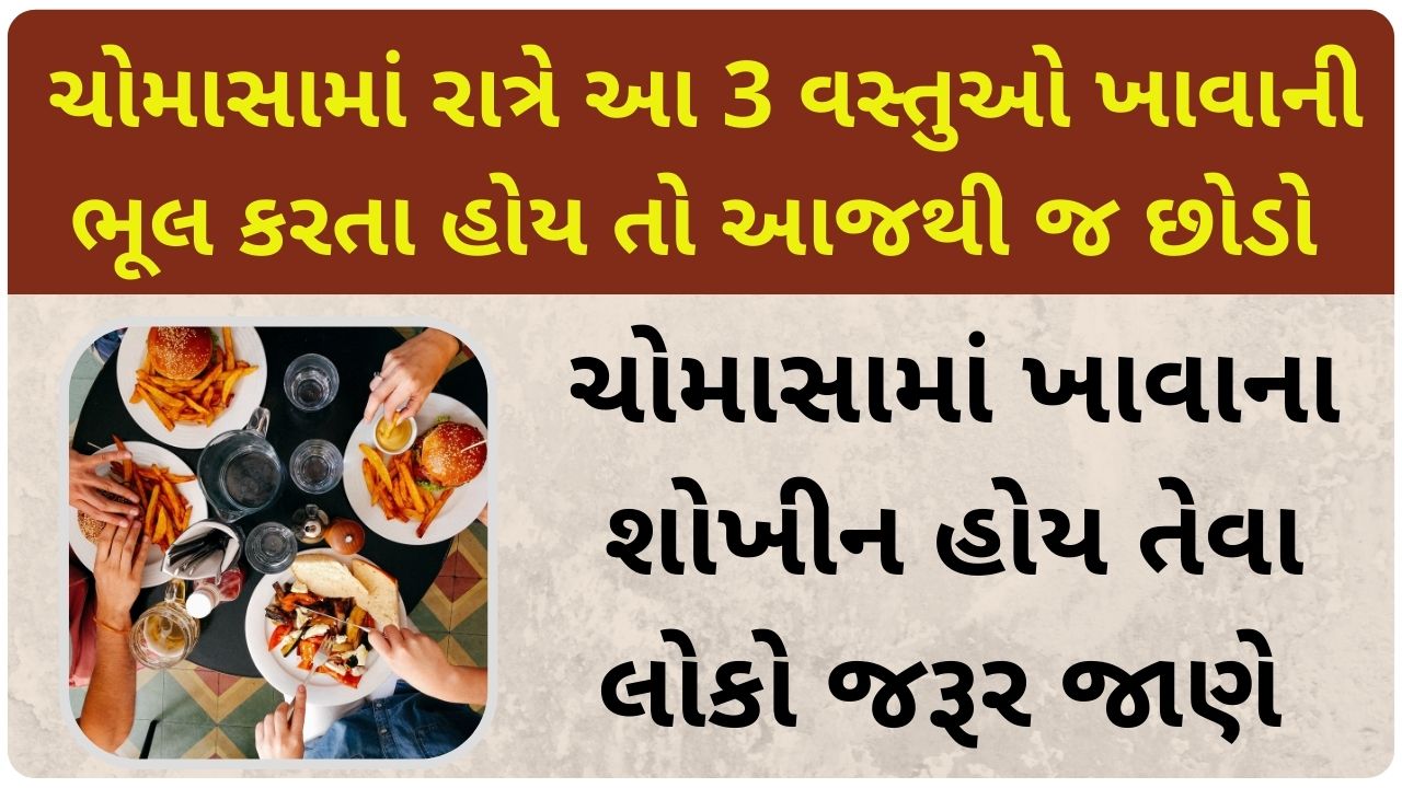 Avoid eating food at night in monsoon