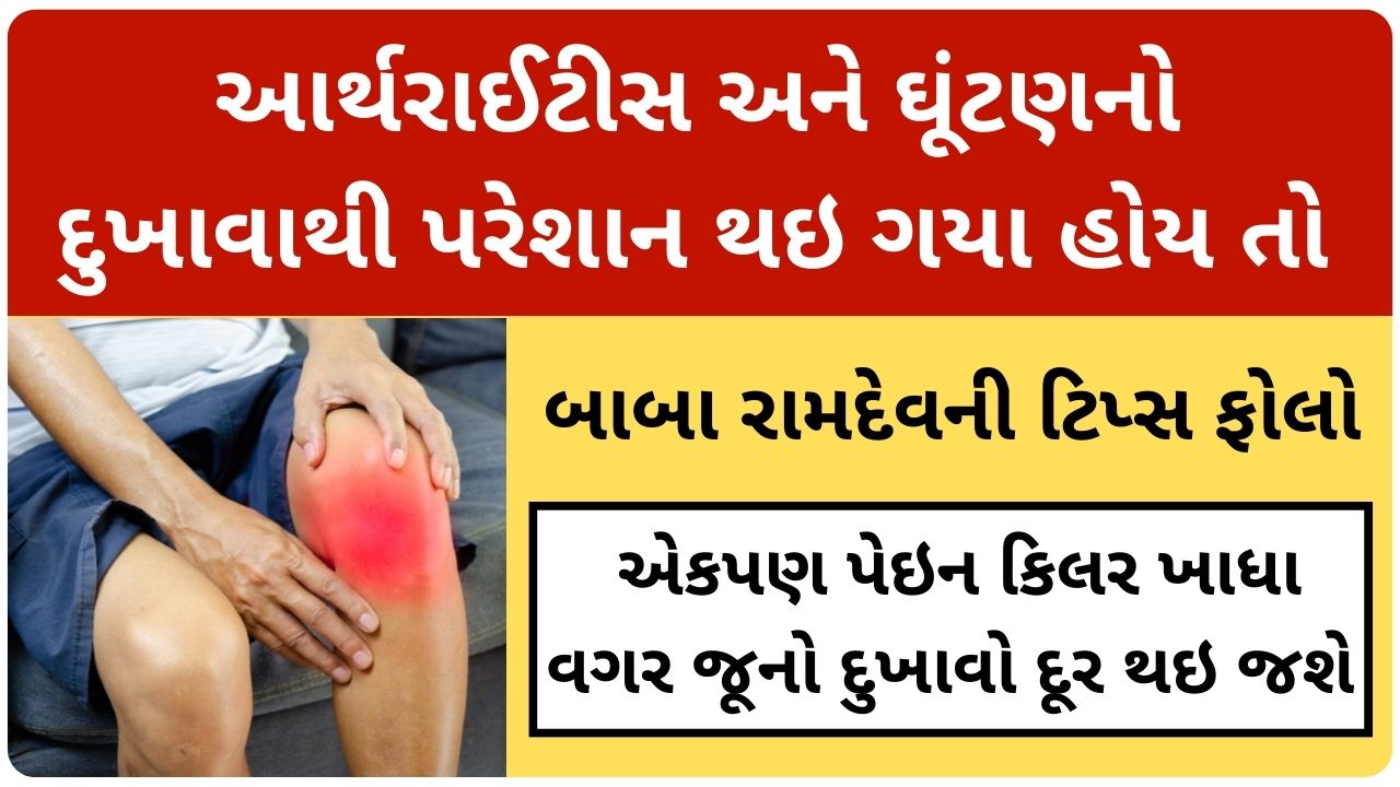 arthritis treatment baba ramdev