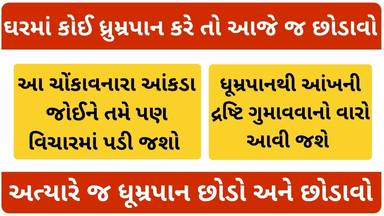 dhumrapan nu nuksan