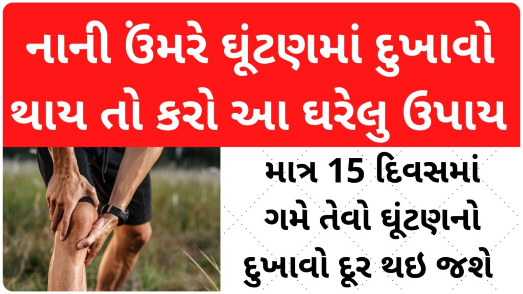 નાની ઉંમરે ઘૂંટણમાં દુખાવો થાય તો કરો આ ઘરેલુ ઉપાય માત્ર 15 દિવસમાં ગમે