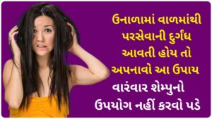 Home Remedies For Smelly Scalp In Summer In Gujarati